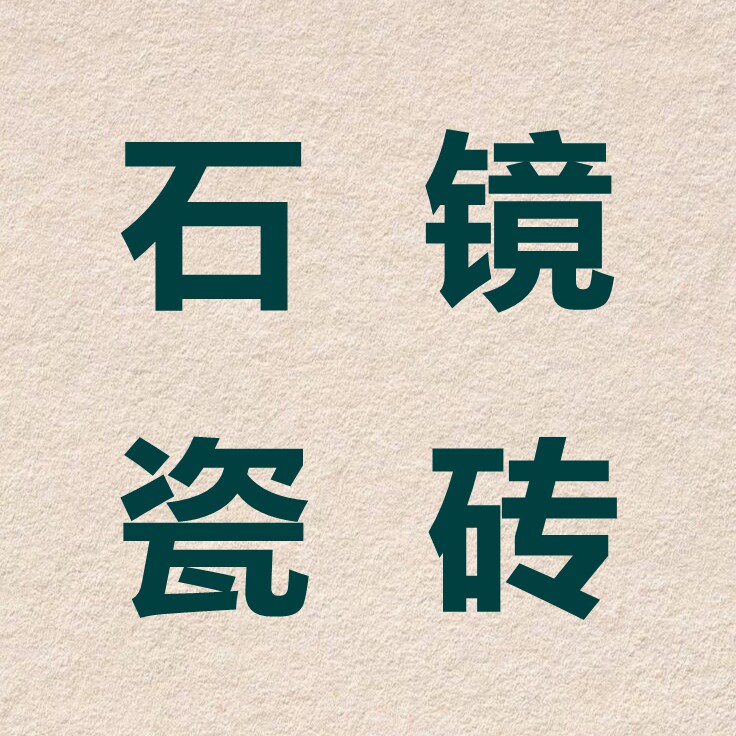 石镜瓷砖
