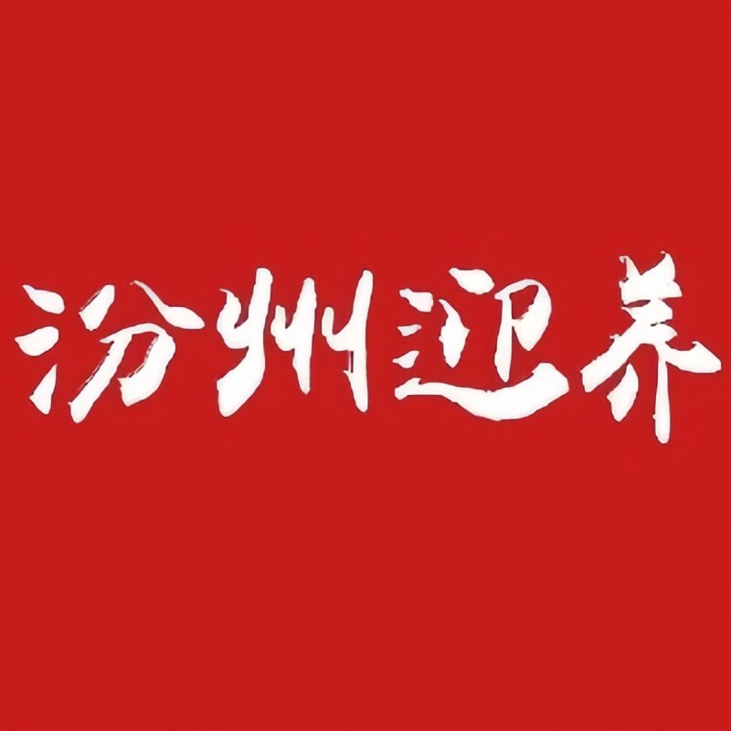 汾州迎养食品旗舰店