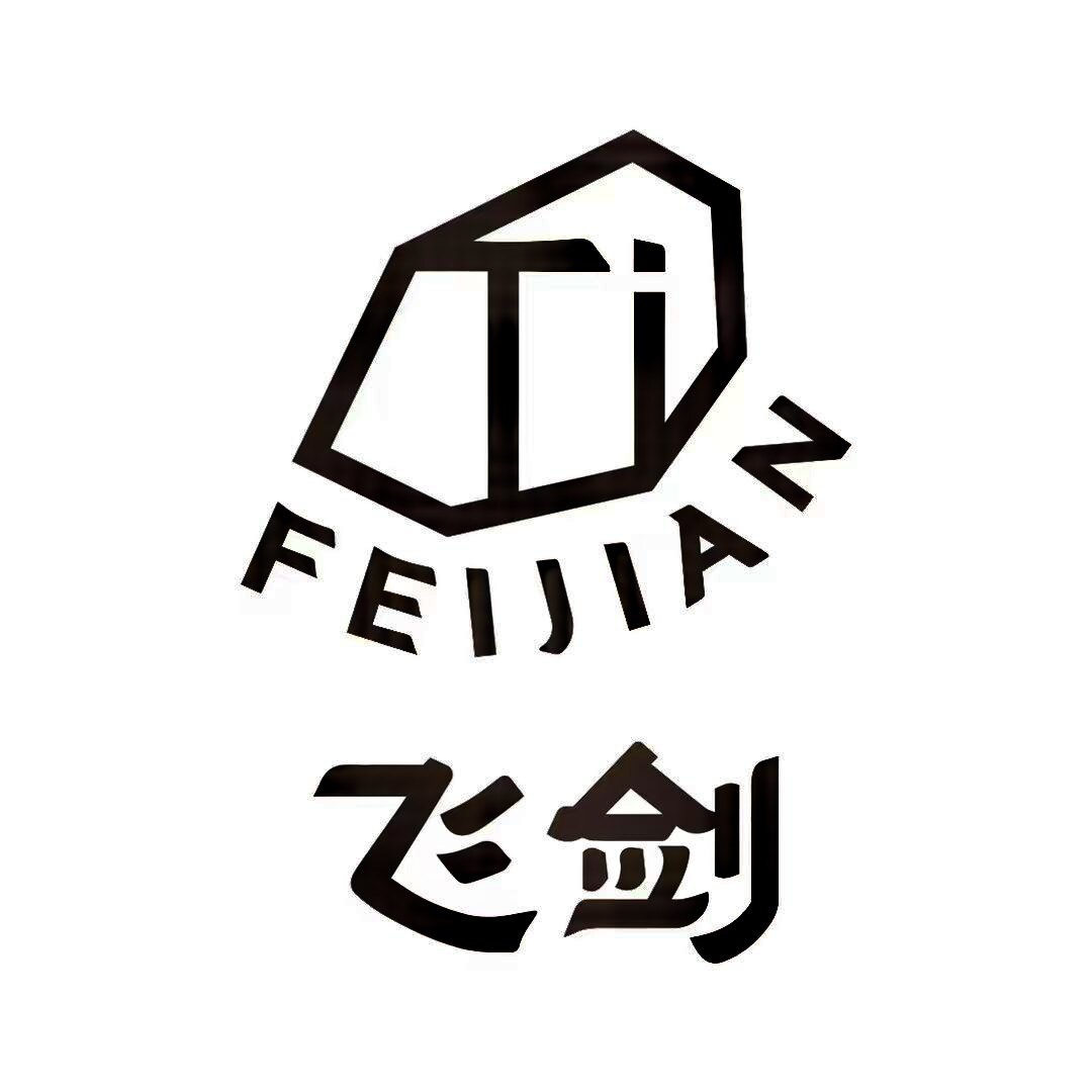 飞剑科技品牌店