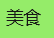 天迹烁企老坛子美食