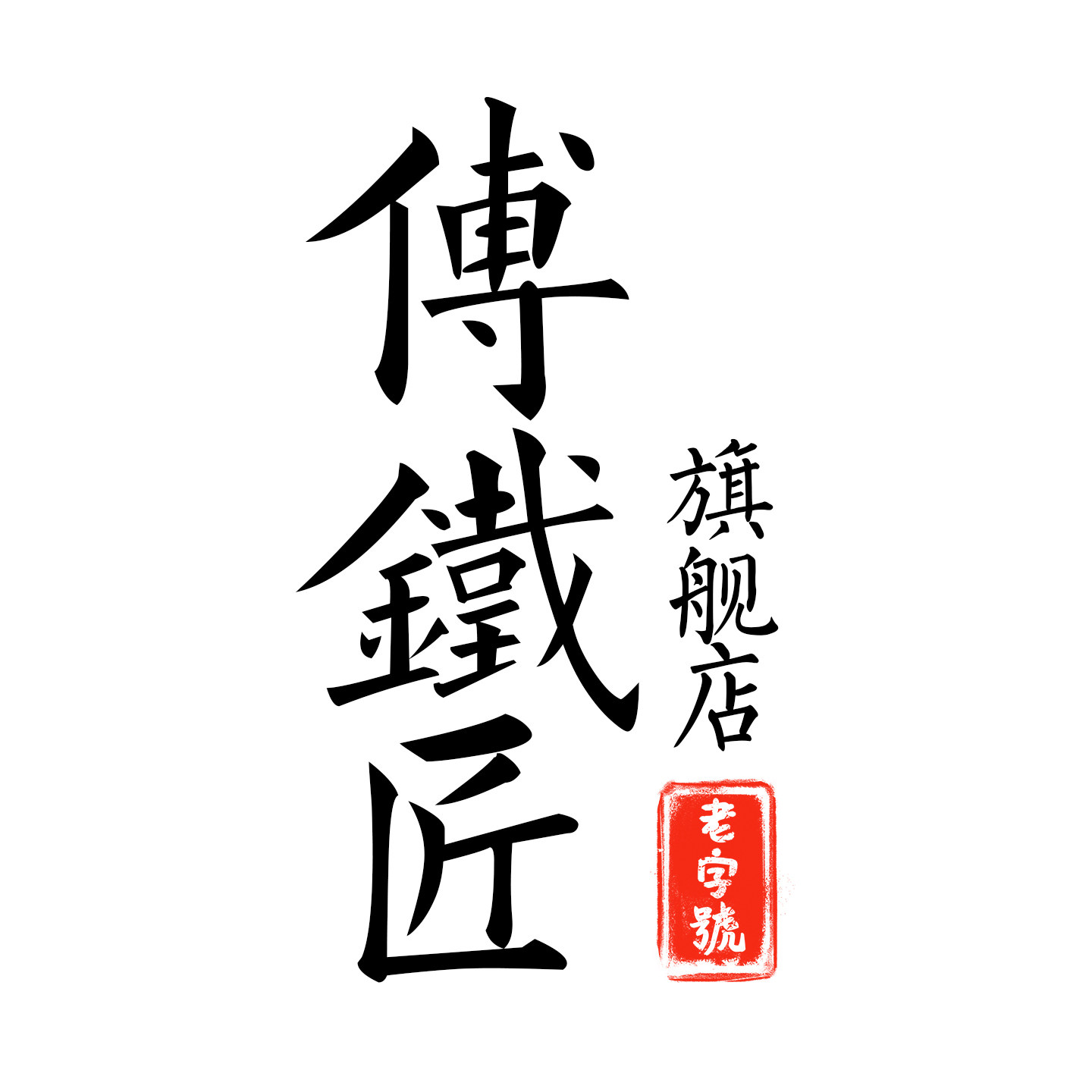 傅铁匠旗舰店