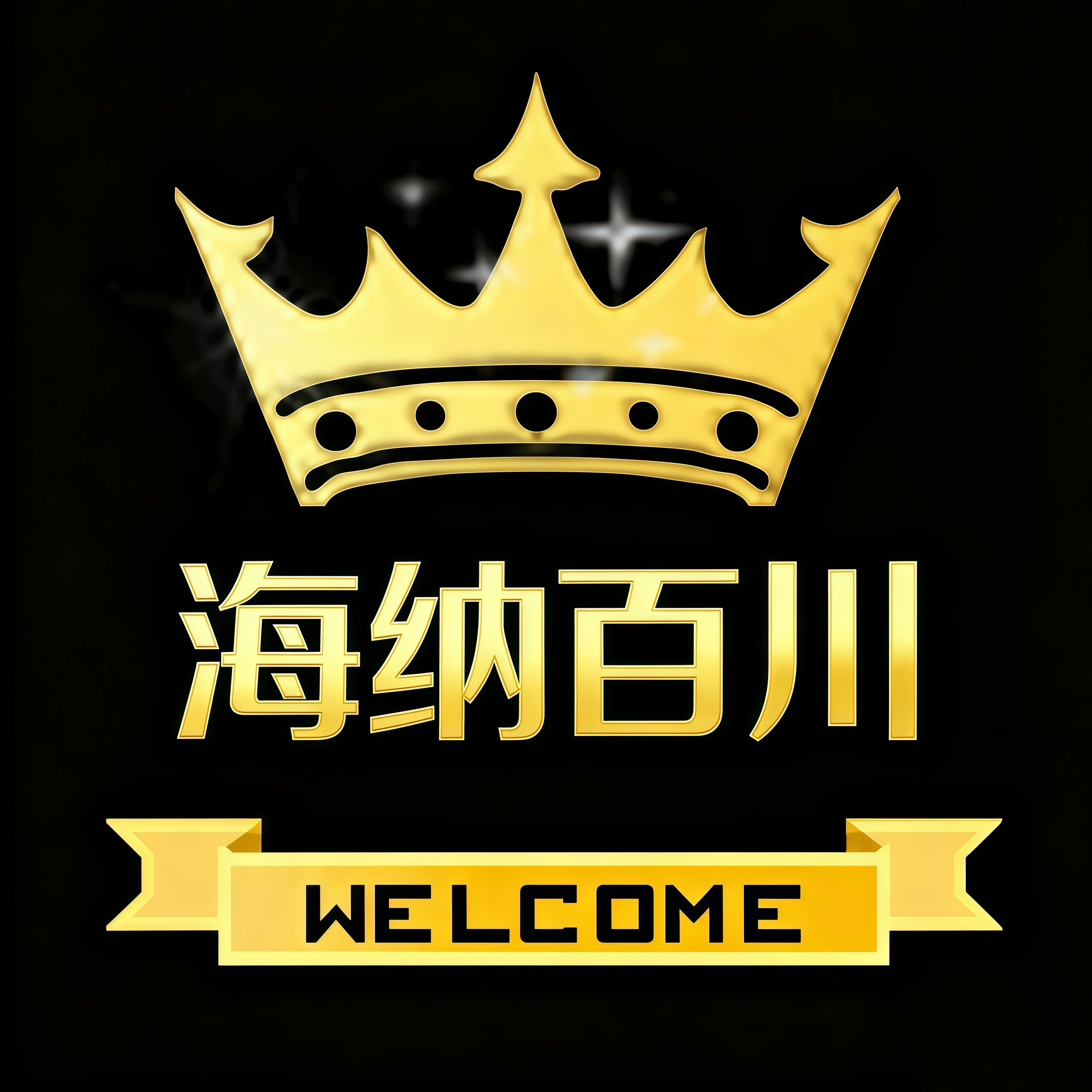 台州市海纳百川灯饰