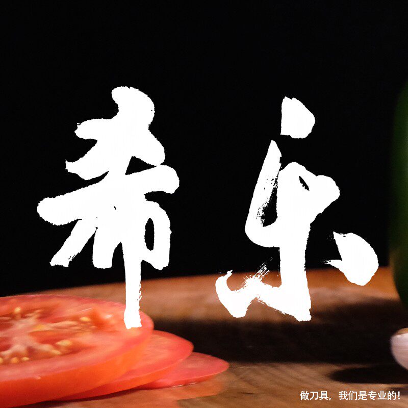 希乐家居旗舰店