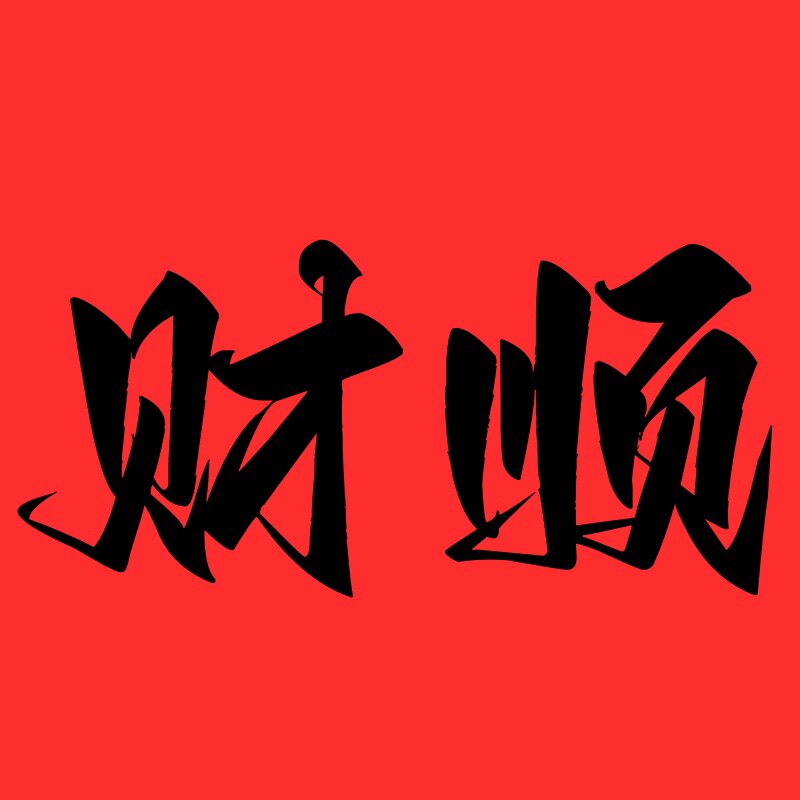 财顺灶具配件中心
