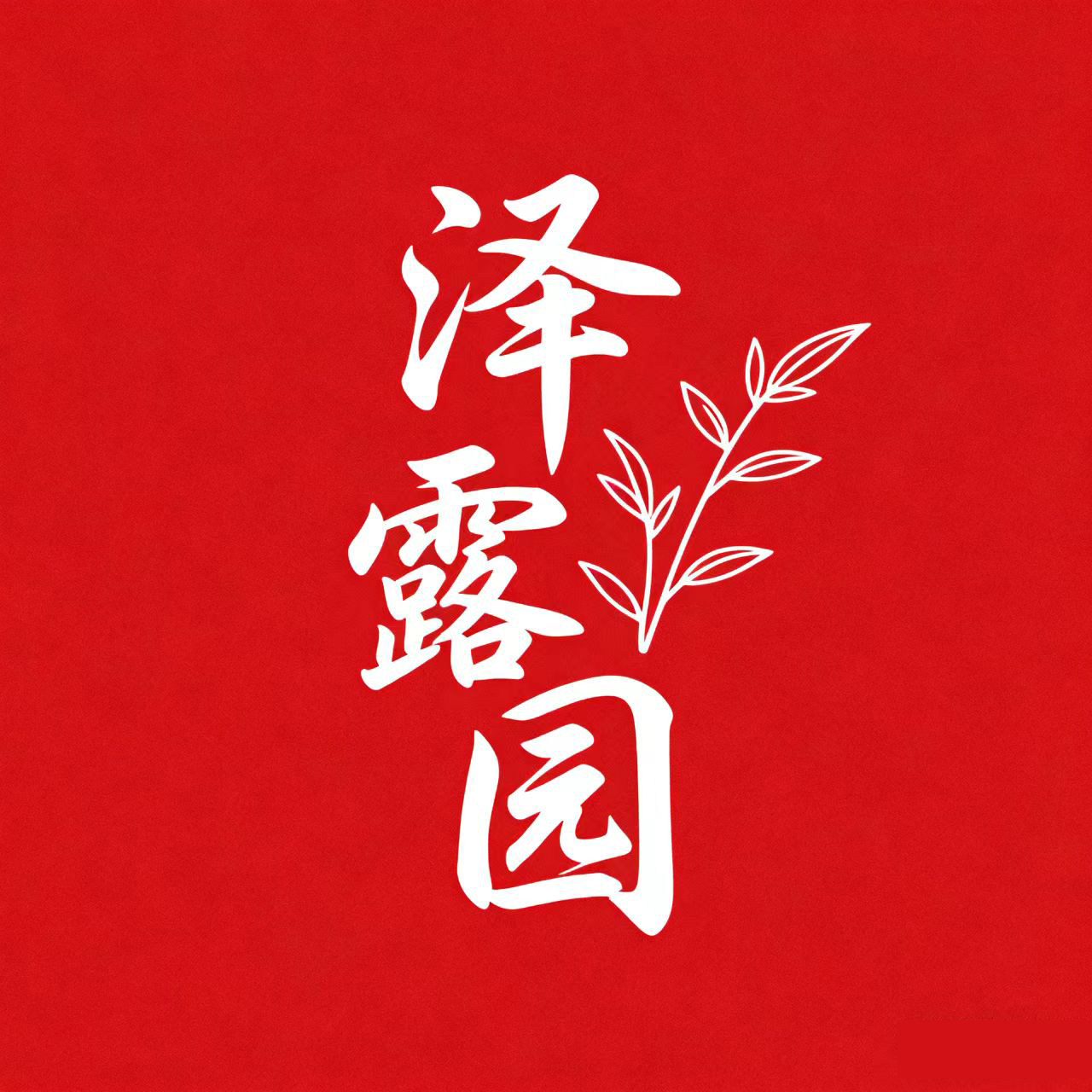 泽露园食品专营店