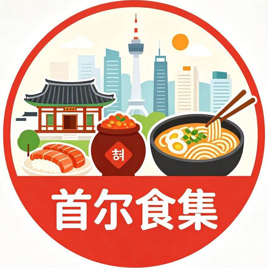 首尔食集