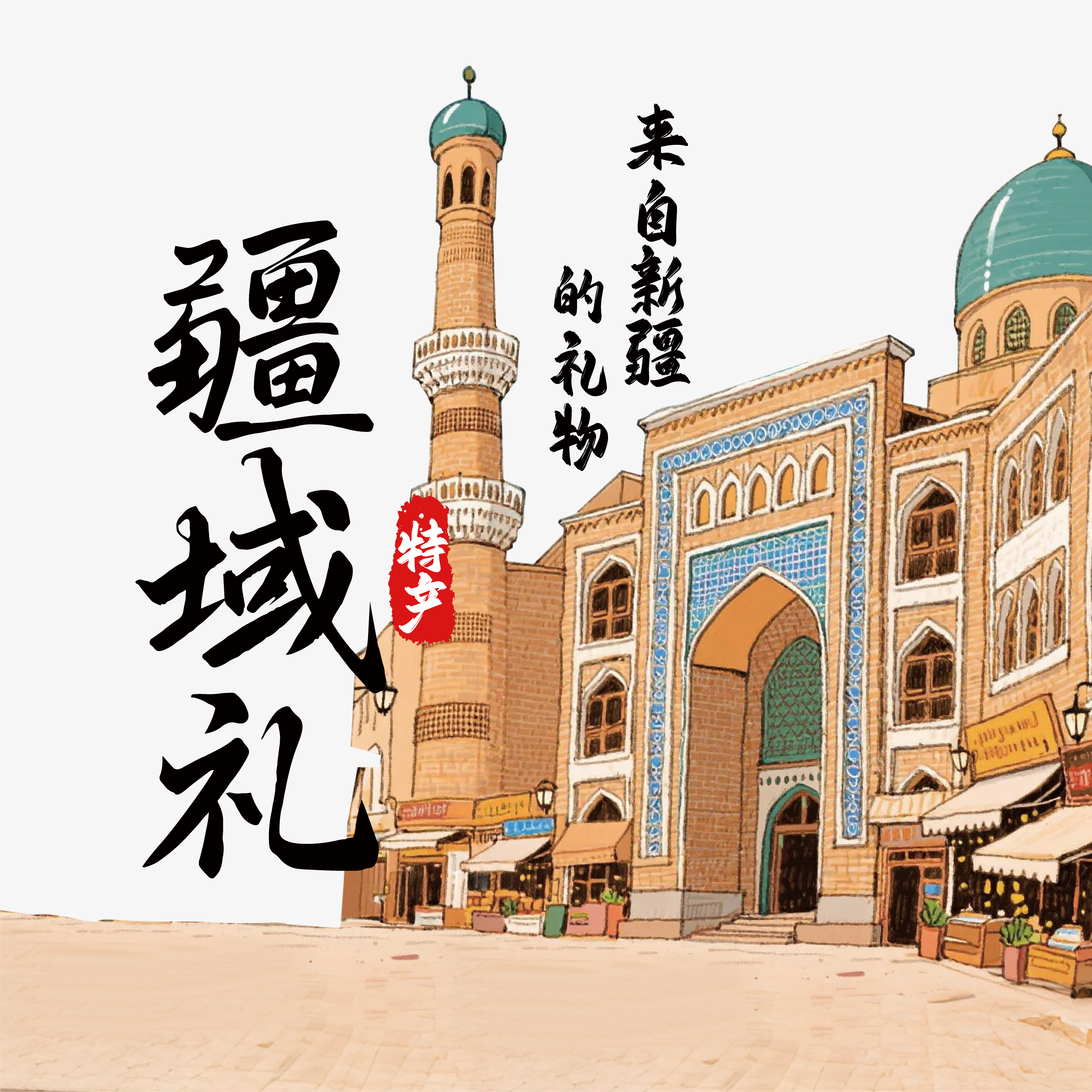 新疆特产超市店 店铺LOGO