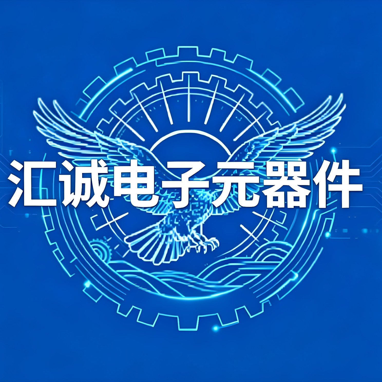 汇城实惠电子元器件 店铺LOGO