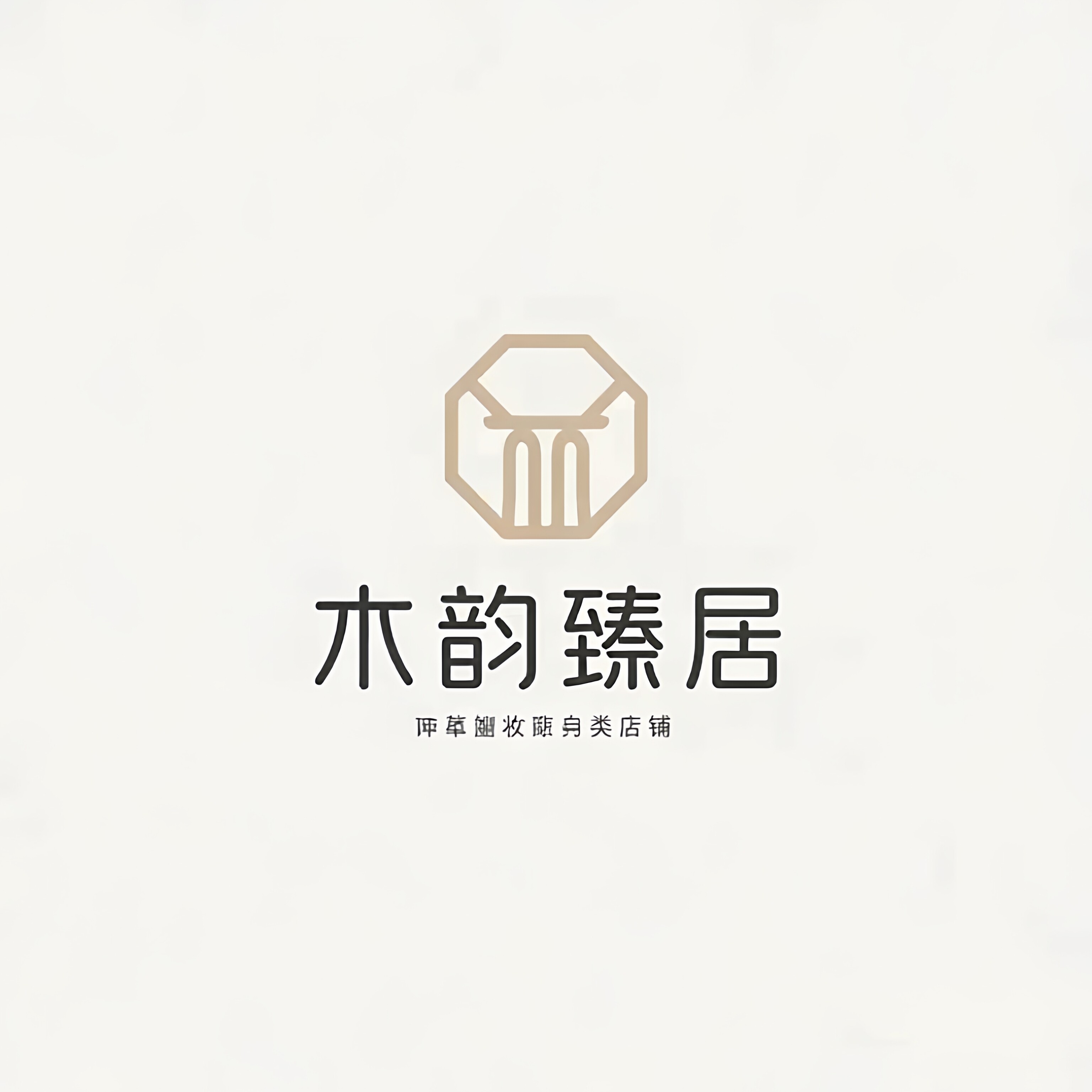 木韵臻居