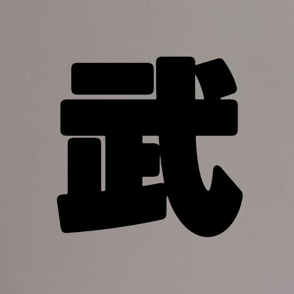 大武工作室 店铺LOGO