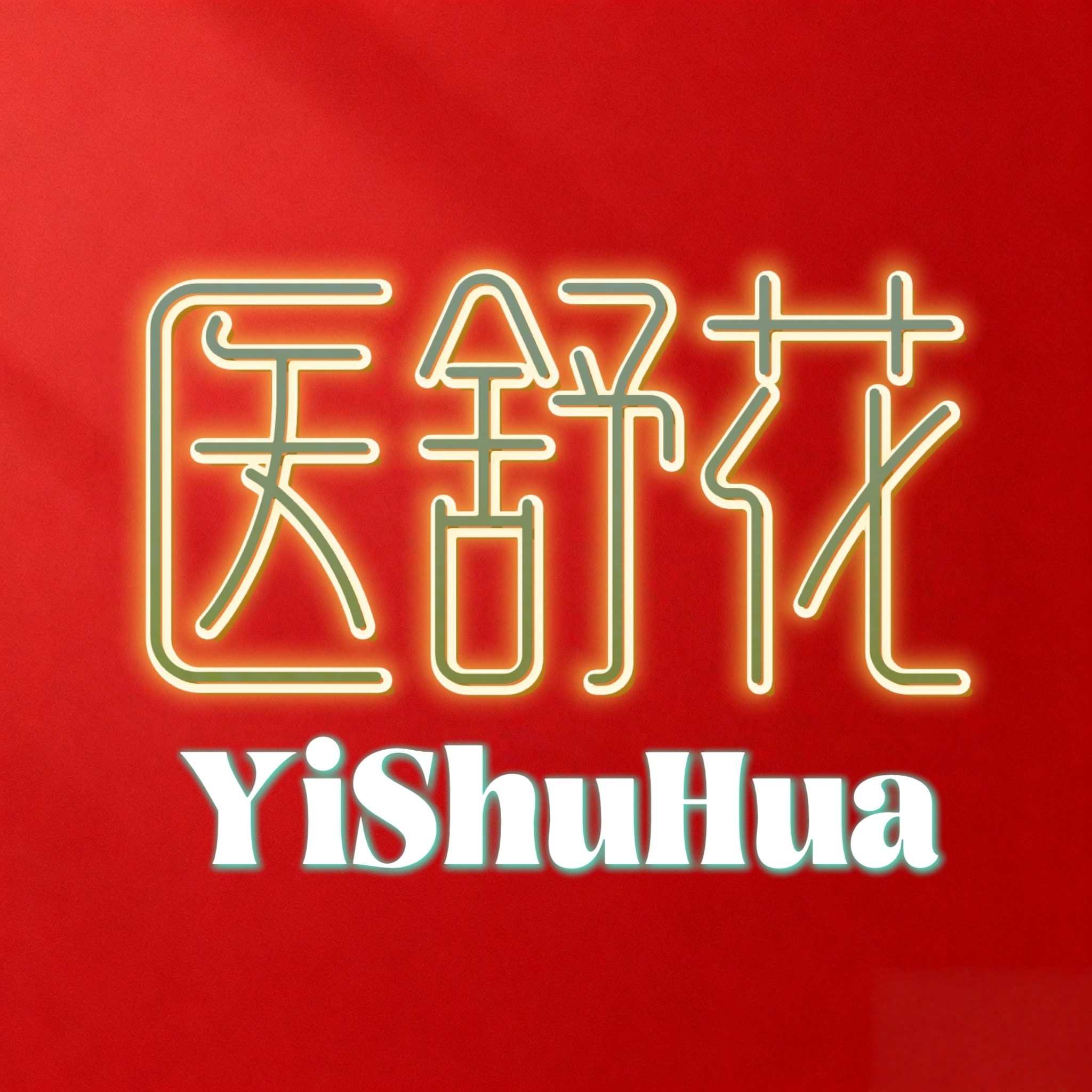 医舒花元芯启专卖店