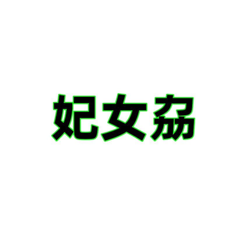 妃女劦旗舰店