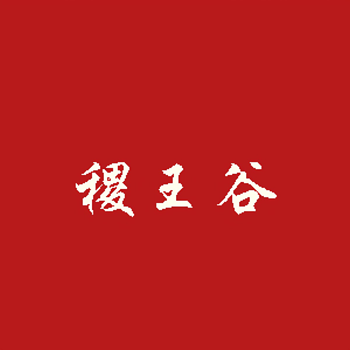 稷王谷旗舰店