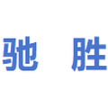 驰胜运动专营店