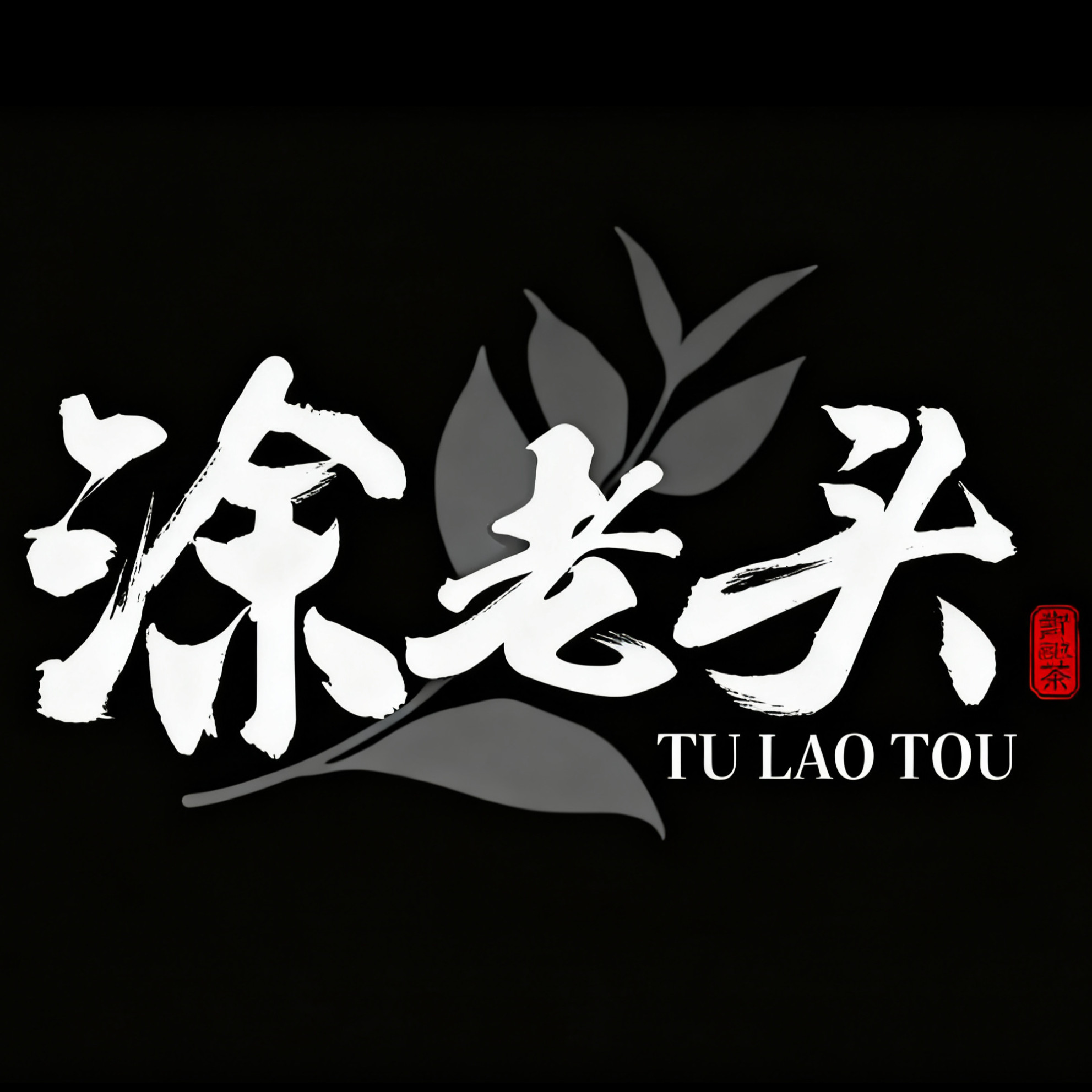 涂老头茶叶旗舰店