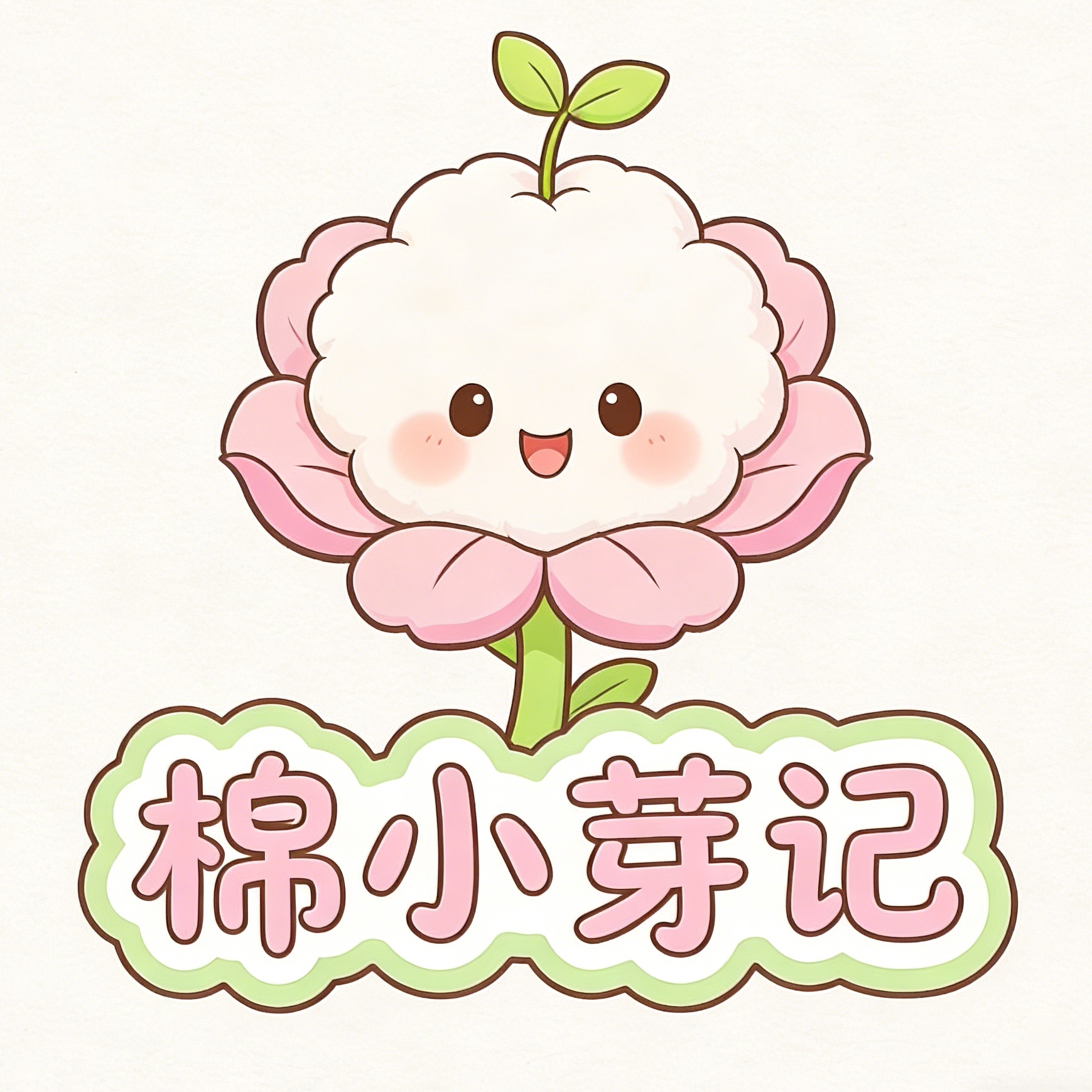 棉小芽记