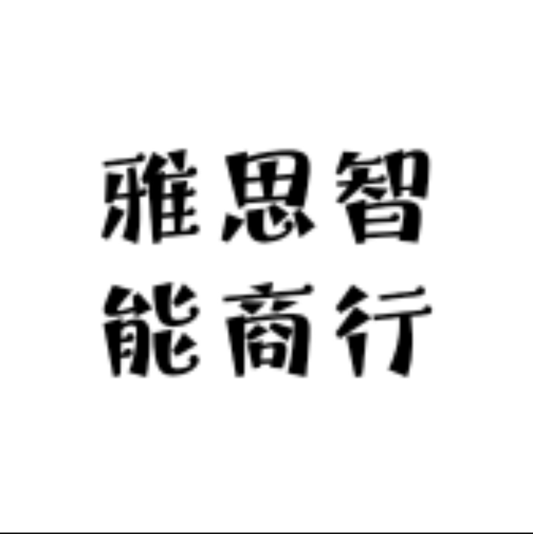 雅思智能商行