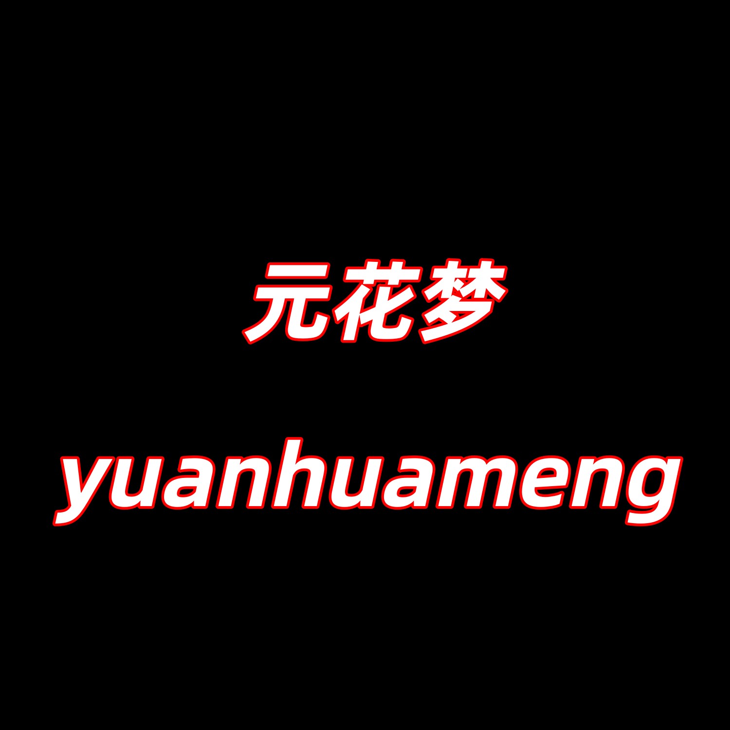 元花梦度度好专卖店