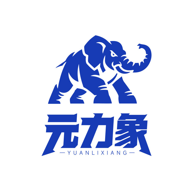 元力象旗舰店