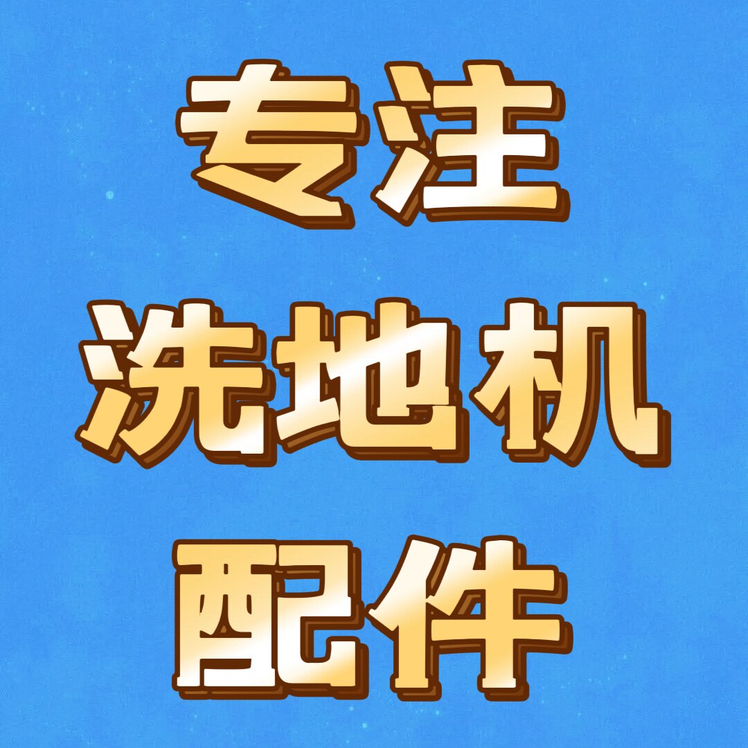 专注洗地机配件