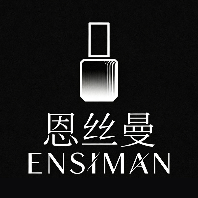 恩丝曼ENSIMAN美甲