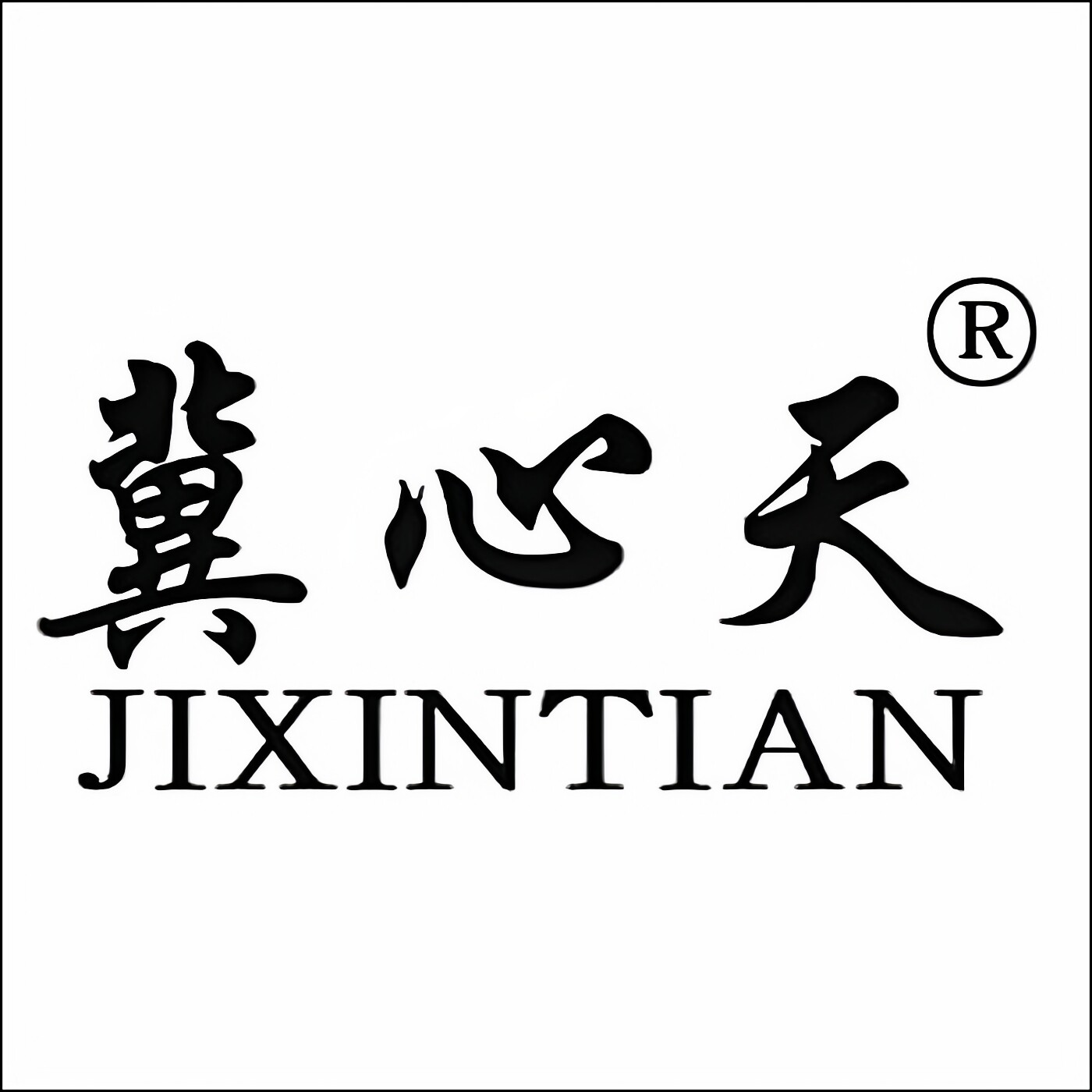 冀心天医疗器械旗舰店