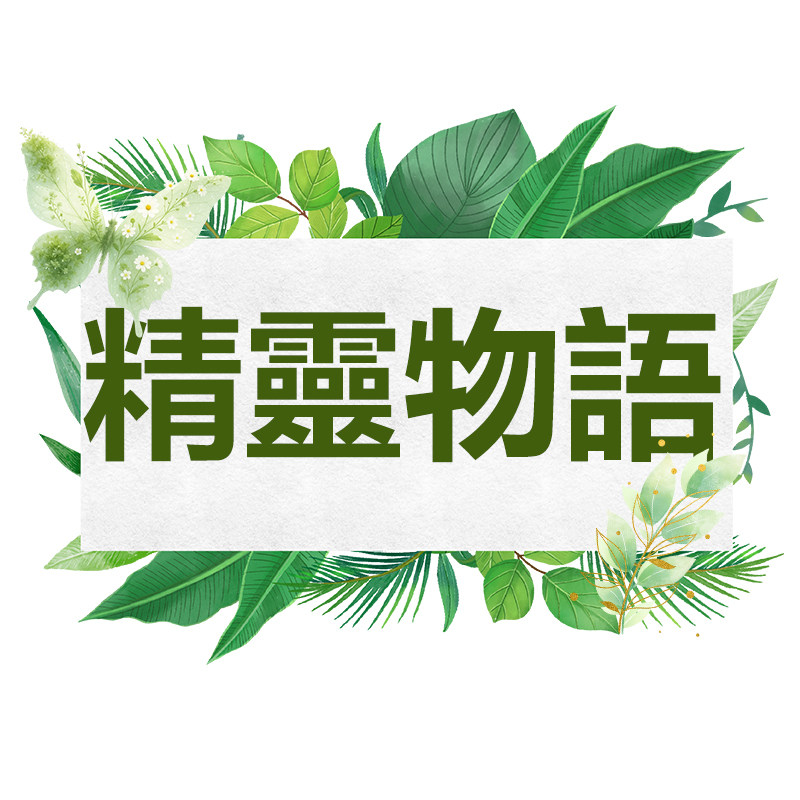 精灵物语旗舰店