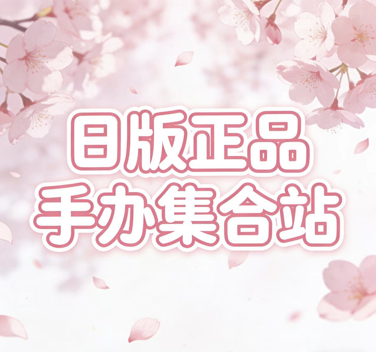 日版正品手办集合站