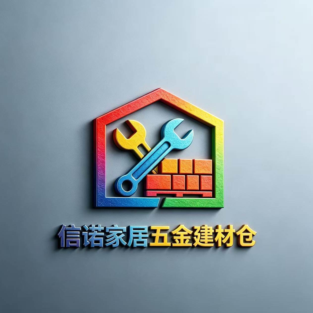 信诺家装五金建材仓 店铺LOGO