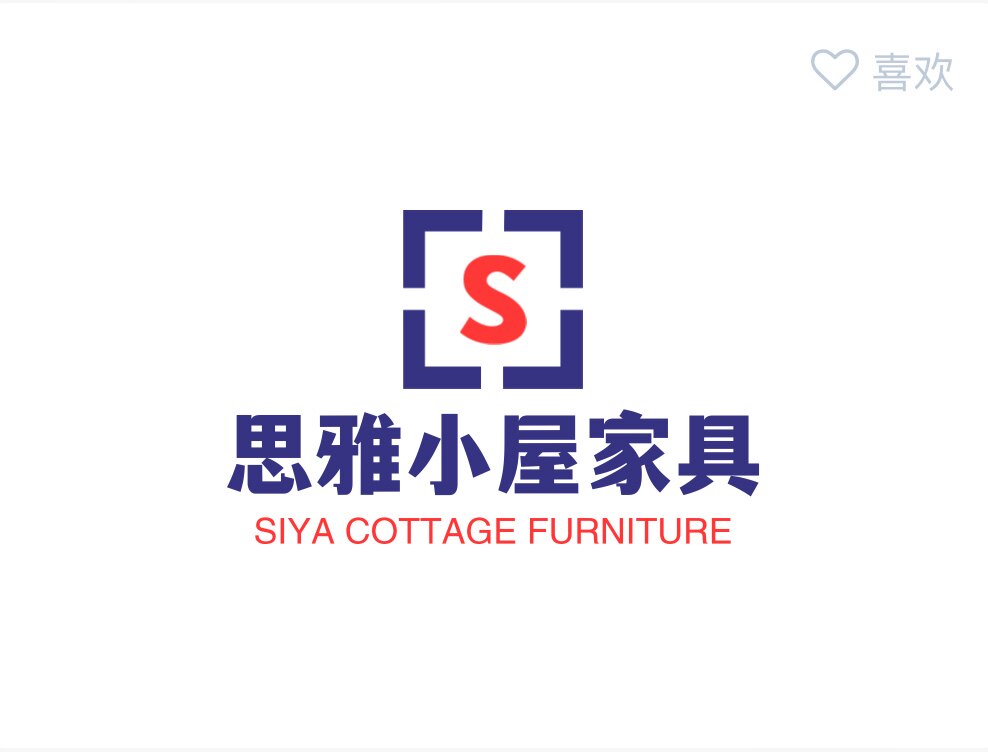 思雅小屋家具
