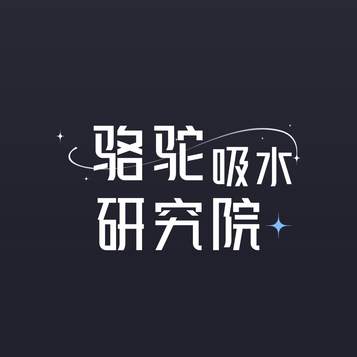 骆驼吸水研究院