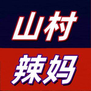 山村辣妈食品旗舰店