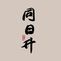 同日升粮油旗舰店