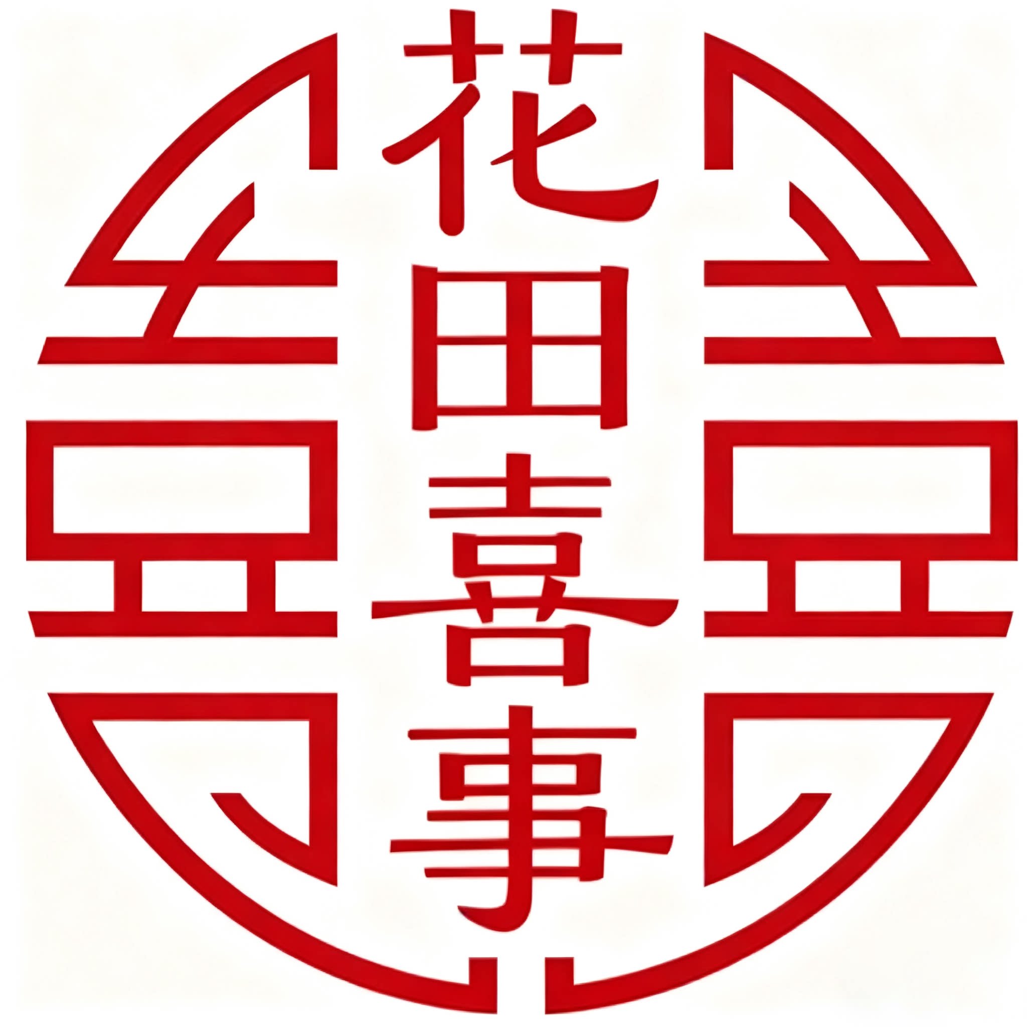花田 囍事