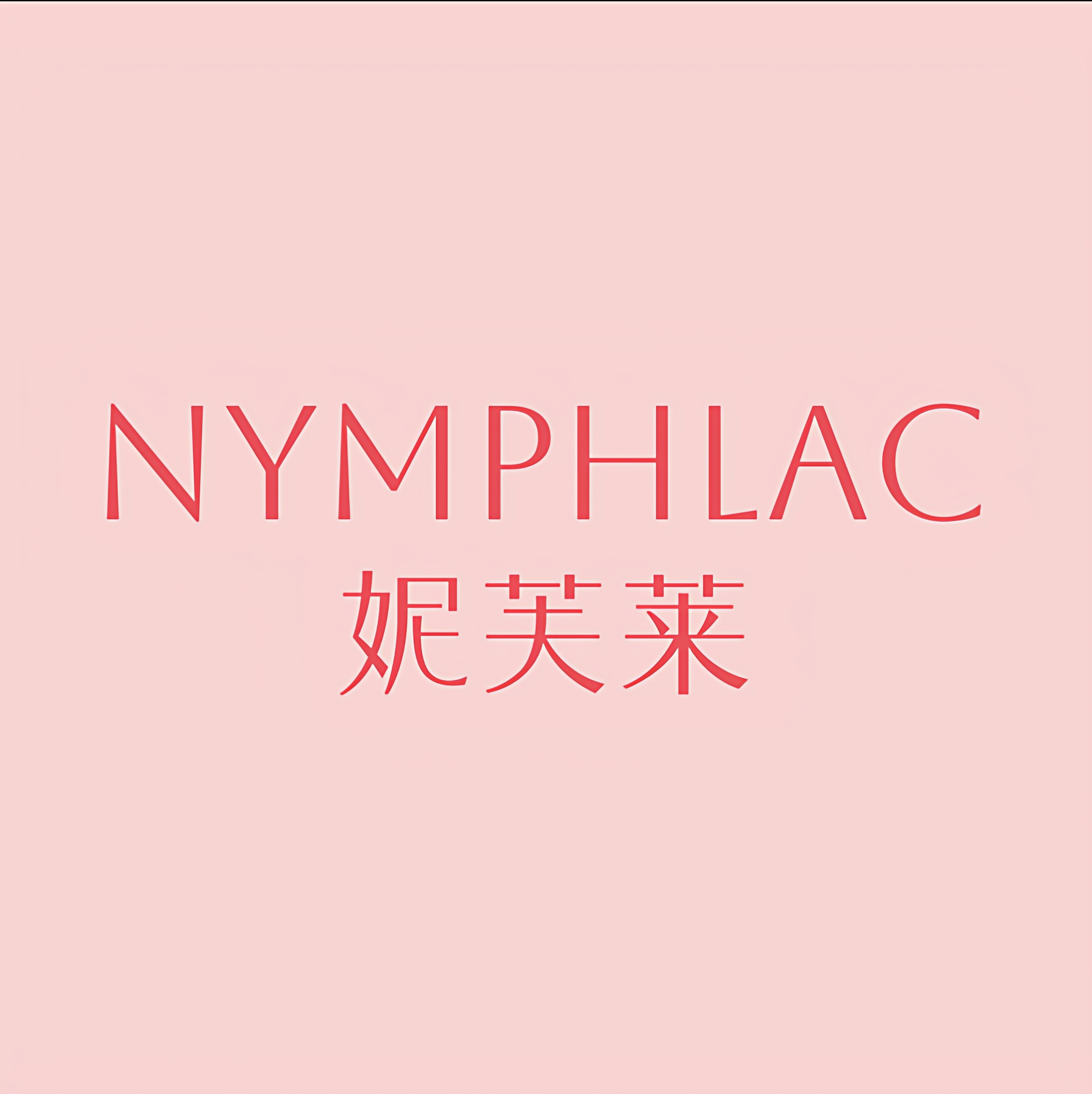 妮芙莱授权企业店