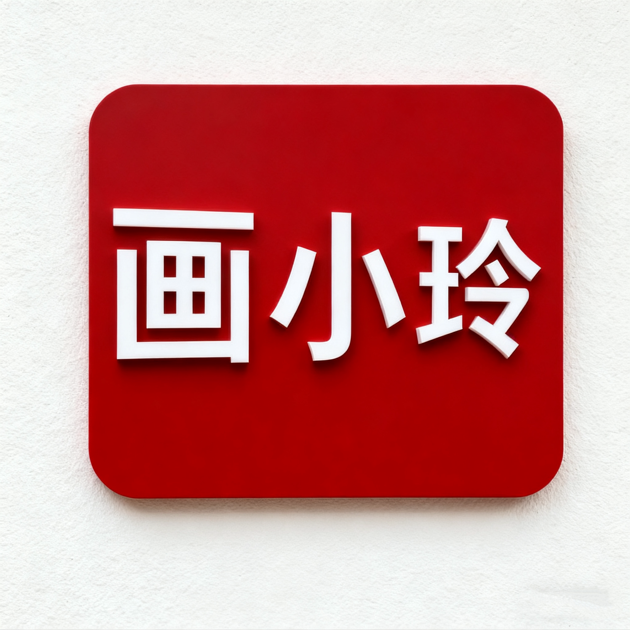 画小玲