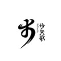 步天歌旗舰店