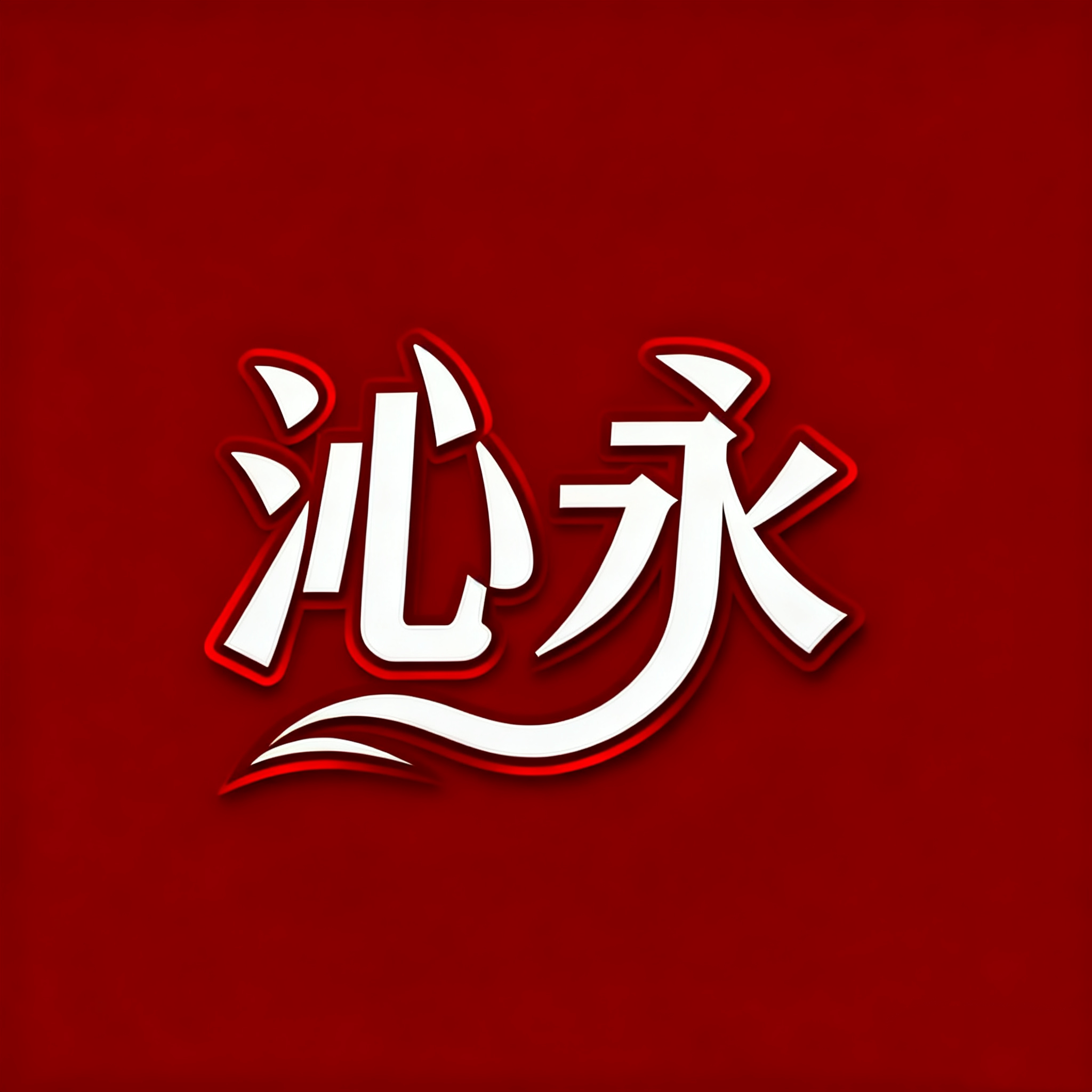 沁永旗舰店