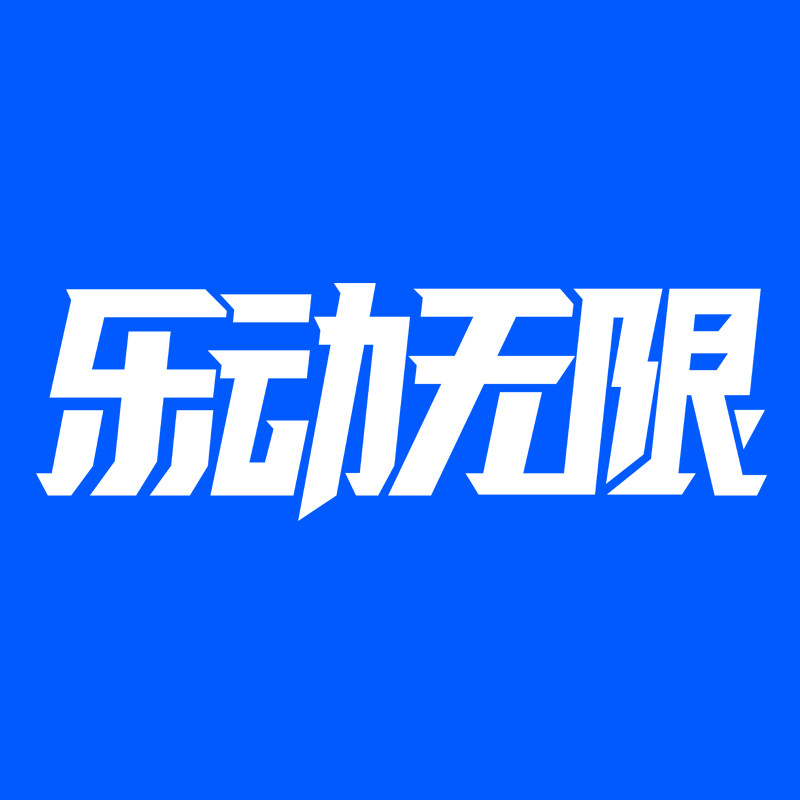 乐动无限旗舰店