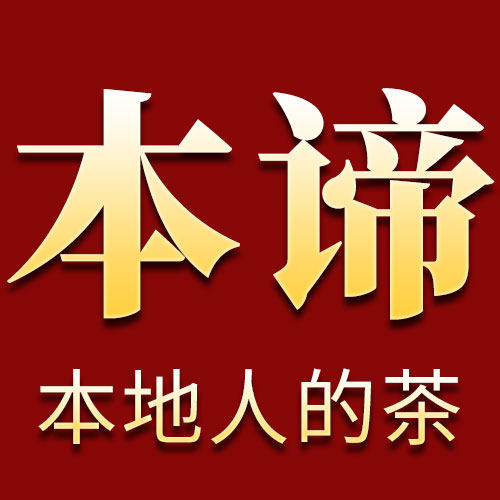本谛茶叶旗舰店