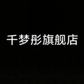 千梦彤旗舰店
