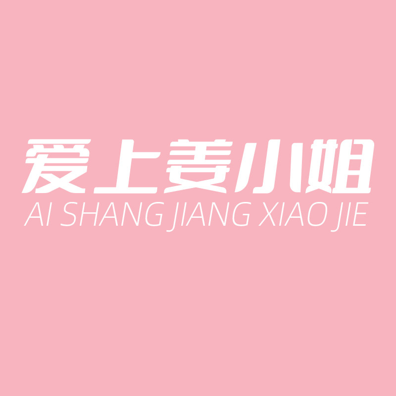 爱上姜小姐旗舰店