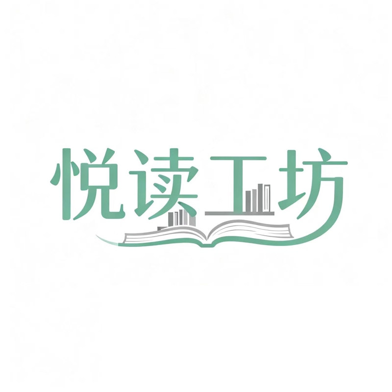 悦读工坊图书专营店