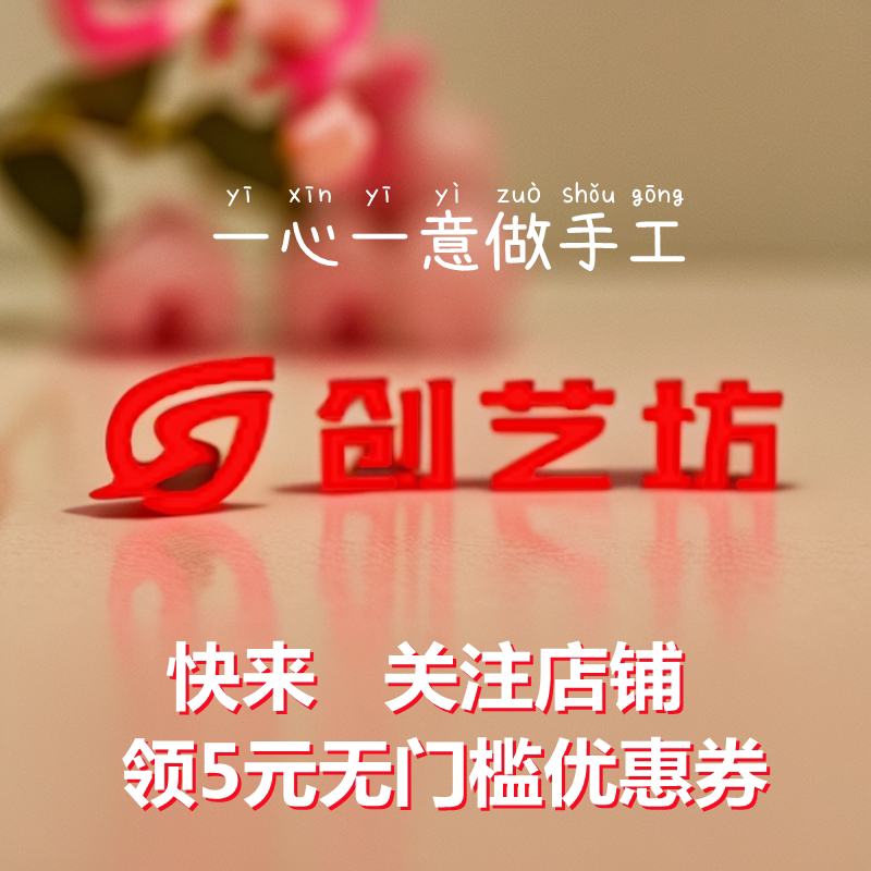 创艺手工坊饰品