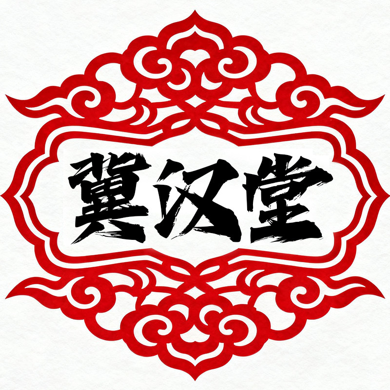 冀汉堂旗舰店