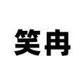 笑冉旗舰店