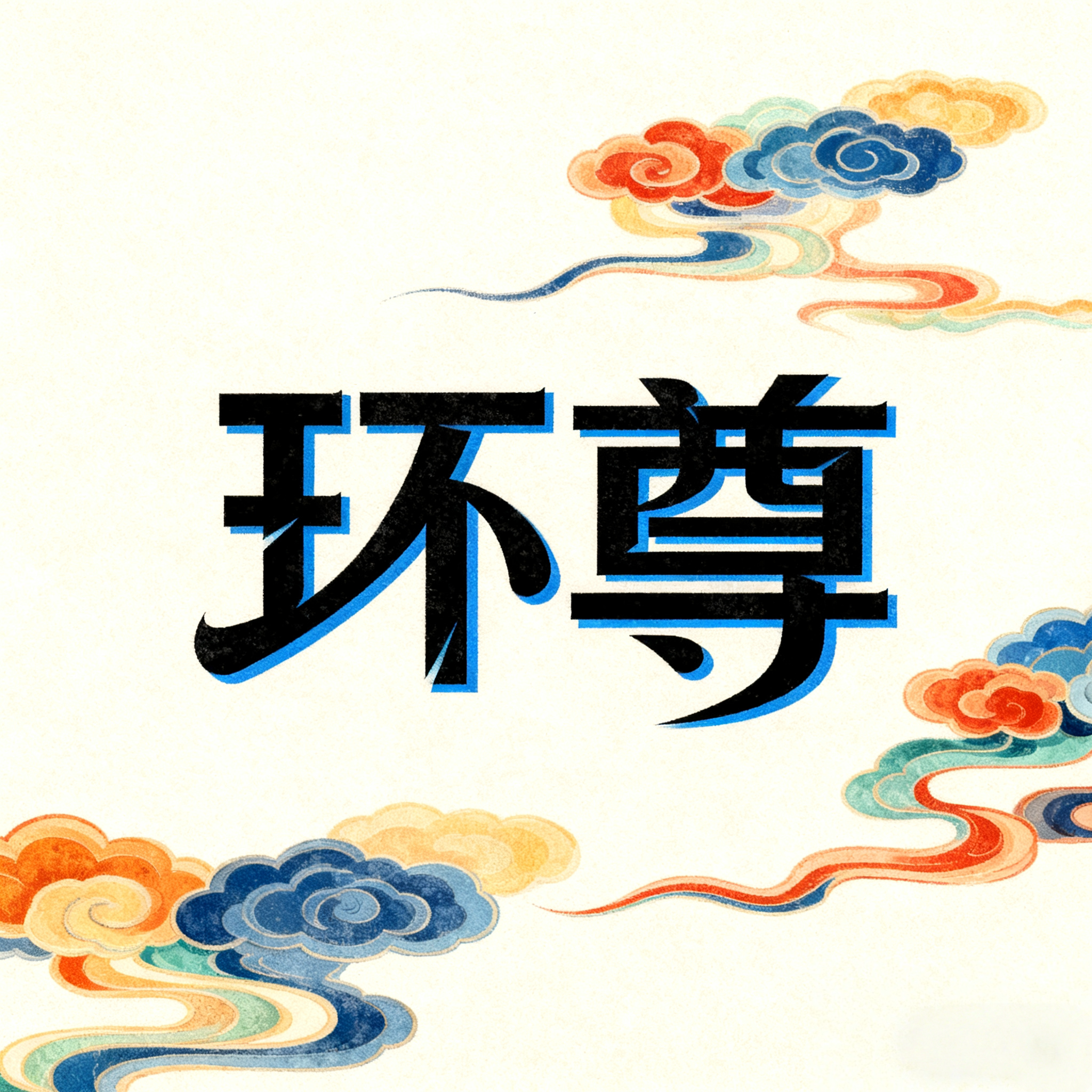 环尊旗舰店