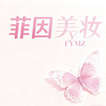 菲因美妆
