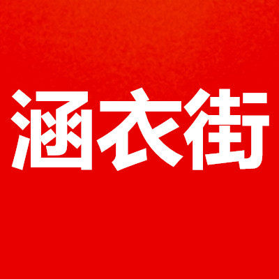 涵衣街旗舰店 店铺LOGO