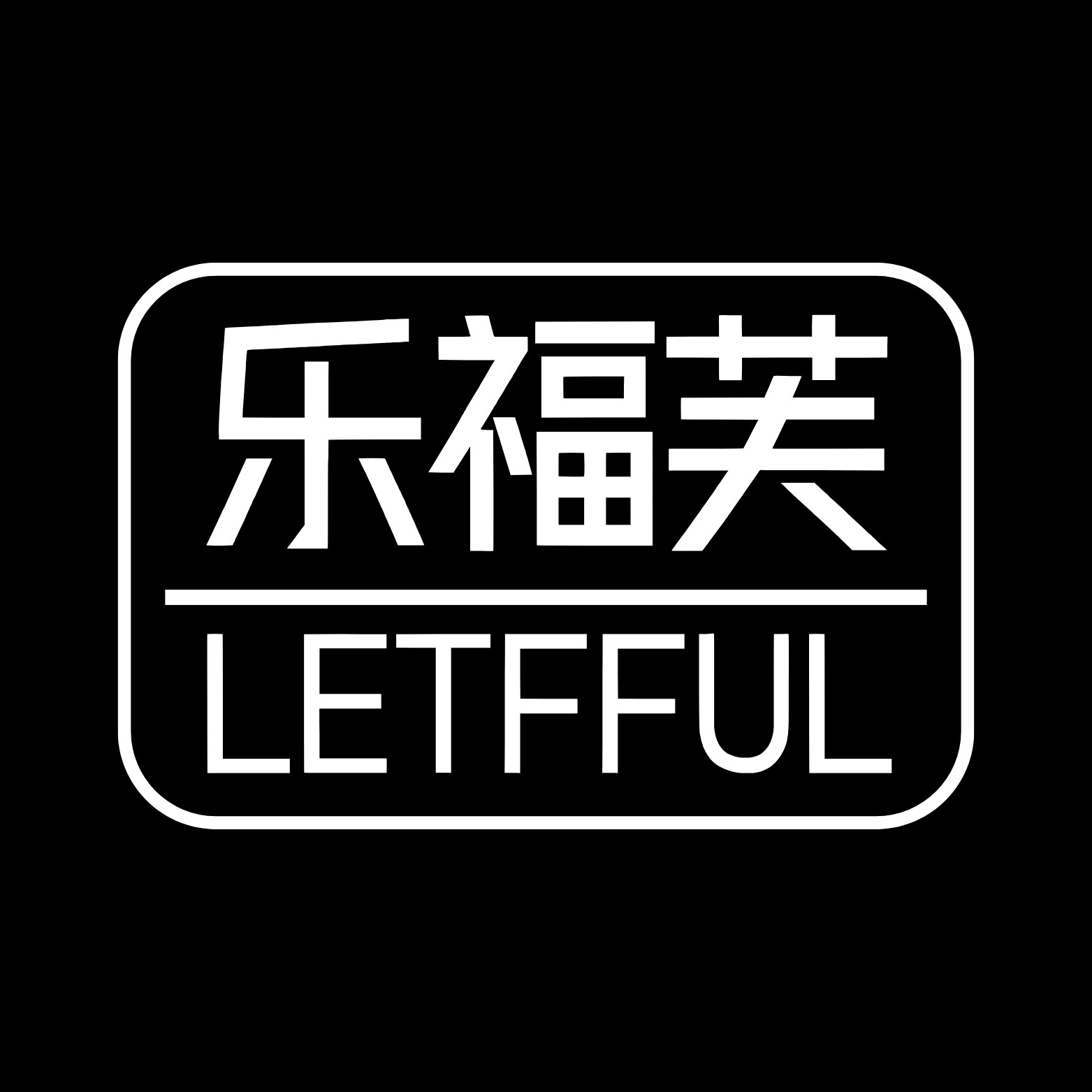 乐福芙LETFFUL企业店
